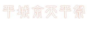 平城京天平祭　ロゴ